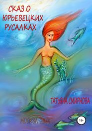 бесплатно читать книгу Сказ о юрьевецких русалках автора Татьяна Смирнова
