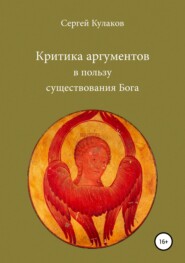бесплатно читать книгу Критика аргументов в пользу существования Бога автора Сергей Кулаков