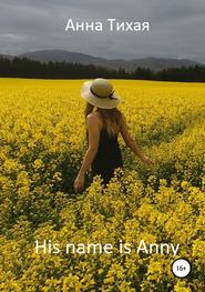 бесплатно читать книгу His name is Anny (Его зовут Энни) автора  Анна Тихая