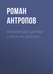 бесплатно читать книгу Квазимодо церкви Спаса на Сенной автора Роман Антропов