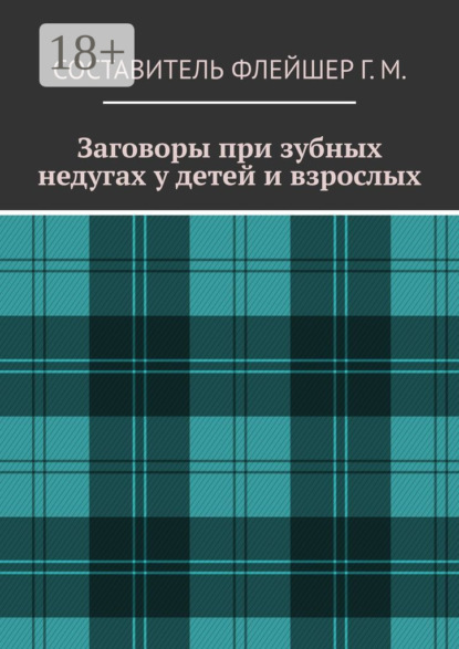 Заговоры при зубных недугах у детей и взрослых