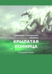 бесплатно читать книгу Крылатая конница. Поэтический сборник автора Светлана Гончаренко (Алкея)