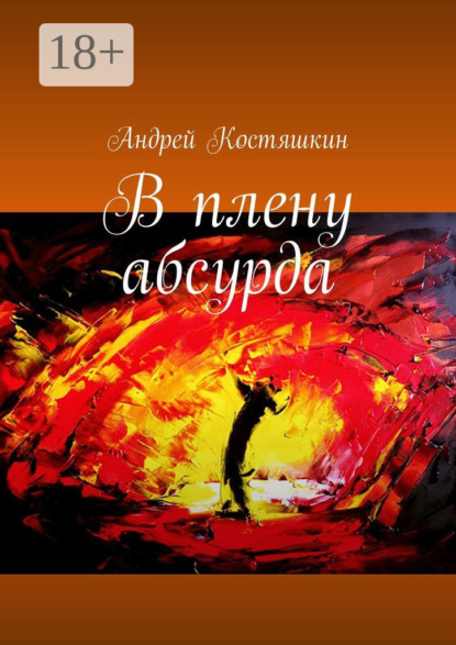 В плену абсурда