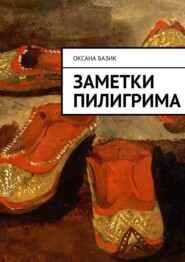 бесплатно читать книгу Заметки пилигрима автора Оксана Базик