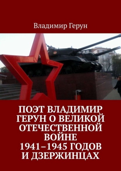 Поэт Владимир Герун о Великой Отечественной войне 1941–1945 годов и дзержинцах