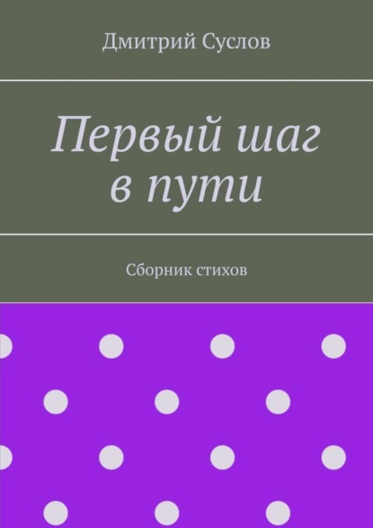 Первый шаг в пути. Сборник стихов