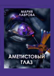 бесплатно читать книгу Аметистовый глаз. Современная проза автора Мария Лаврова