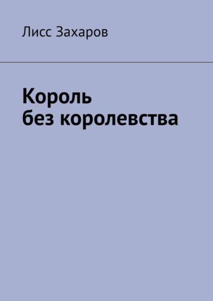 Король без королевства