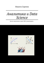 бесплатно читать книгу Аналитика и Data Science. Для не-аналитиков и даже 100% гуманитариев… автора Никита Сергеев