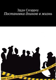 бесплатно читать книгу Постановка длиною в жизнь автора Эдди Спэрроу