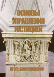 бесплатно читать книгу Основы управления юстицией автора  Игорь Бовсуновский