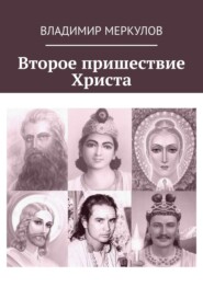 бесплатно читать книгу Второе пришествие Христа автора Владимир Меркулов