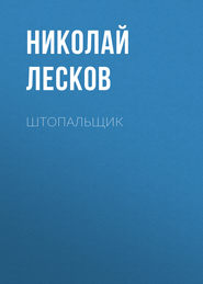 бесплатно читать книгу Штопальщик автора Николай Лесков