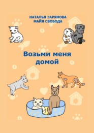 бесплатно читать книгу Возьми меня домой автора Майя Свобода