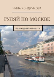 бесплатно читать книгу Гуляй по Москве. Пешеходные маршруты автора Н. Кондрикова