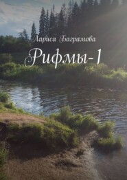 бесплатно читать книгу Рифмы-1 автора Лариса Баграмова