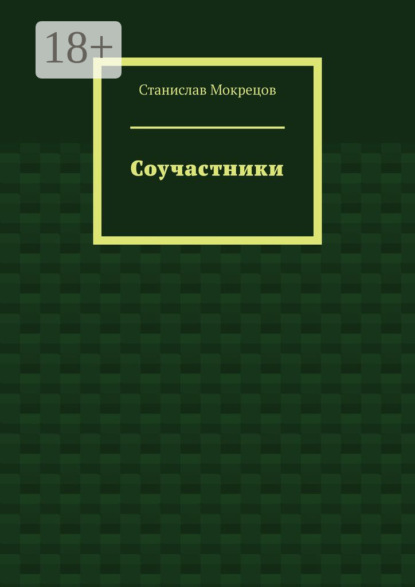 Соучастники