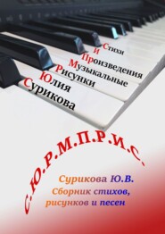 бесплатно читать книгу С.Ю.Р.М.П.Р.И.С. Сборник стихов, рисунков и песен автора Юлия Сурикова