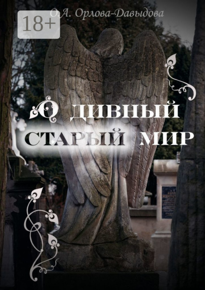 О дивный старый мир