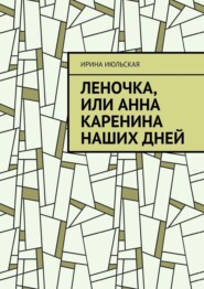 бесплатно читать книгу Леночка, или Анна Каренина наших дней автора Ирина Июльская