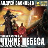 бесплатно читать книгу Чужие небеса автора Андрей Васильев