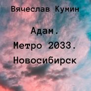 бесплатно читать книгу Адам. Метро 2033. Новосибирск автора Вячеслав Кумин
