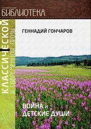 бесплатно читать книгу Война и детские души автора Геннадий Гончаров