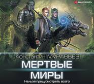 бесплатно читать книгу Мертвые миры автора Константин Муравьёв