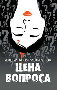 бесплатно читать книгу Цена вопроса (сборник) автора Альбина Нурисламова