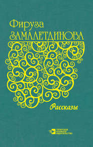 бесплатно читать книгу Рассказы автора Фируза Замалетдинова