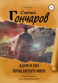 бесплатно читать книгу Адам и Ева проклятого мира автора Сергей Гончаров
