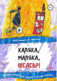 бесплатно читать книгу Каляка, маляка, шедевр! автора Алёна Рязанова