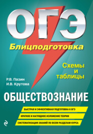 бесплатно читать книгу ОГЭ. Обществознание. Блицподготовка. Схемы и таблицы автора Ирина Крутова