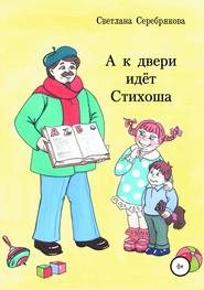 бесплатно читать книгу А к двери идет Стихоша автора Светлана Серебрякова