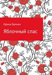 бесплатно читать книгу Яблочный спас автора Ирина Бахмач