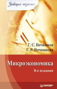 бесплатно читать книгу Микроэкономика автора Григорий Вечканов