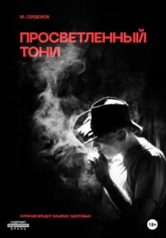 бесплатно читать книгу Просветленный Тони автора Михаил Сердюков