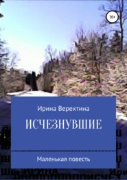 бесплатно читать книгу Исчезнувшие автора Ирина Верехтина