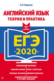 бесплатно читать книгу ЕГЭ-2020. Английский язык. Теория и практика автора Любовь Черкасова