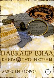 бесплатно читать книгу Навклер Виал 1: Пути и стены автора Алексей Егоров
