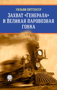 бесплатно читать книгу Захват «Генерала» и Великая паровозная гонка автора Уильям Питтенгер