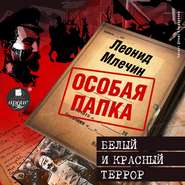 бесплатно читать книгу Белый и красный террор автора Леонид Млечин