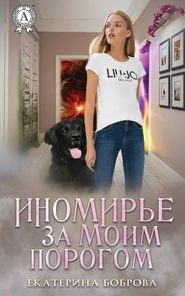 бесплатно читать книгу Иномирье за моим порогом автора Екатерина Боброва