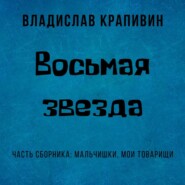 бесплатно читать книгу Восьмая звезда автора Владислав Крапивин