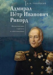 бесплатно читать книгу Адмирал Пётр Иванович Рикорд. Жизнеописание в цитатах и сопоставлениях автора А. Тихоцкий