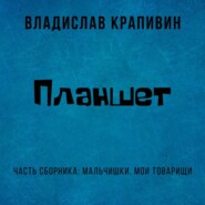 бесплатно читать книгу Планшет автора Владислав Крапивин
