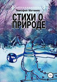бесплатно читать книгу Стихи о природе автора Тимофей Матвеев