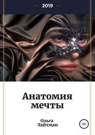 бесплатно читать книгу Анатомия мечты автора Ольга Лайтман