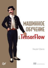 бесплатно читать книгу Машинное обучение и TensorFlow (pdf+epub) автора Нишант Шакла