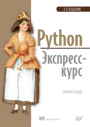 бесплатно читать книгу Python. Экспресс-курс (pdf+epub) автора Наоми Седер